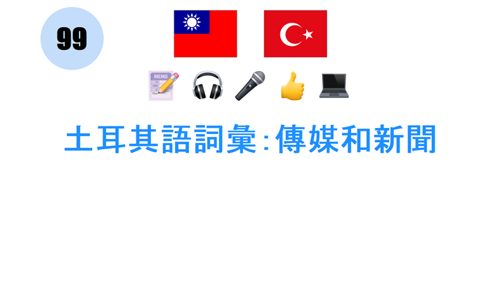 土耳其語詞彙：傳媒和新聞